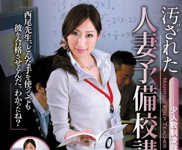 juc-812 人妻予備校講師-西尾かおり